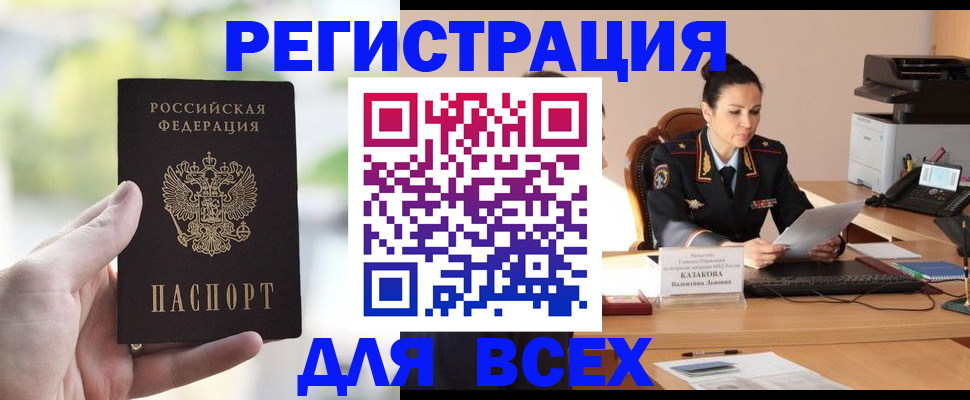 прописка регистрация в Бердске