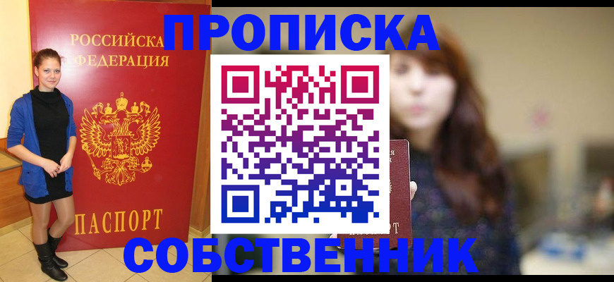временная регистрация в квартире в Бердске
