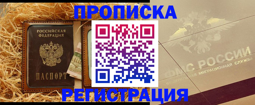 прописка ребенка в Бердске